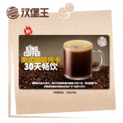 汉堡王 热美式咖啡 中 月卡 30天畅饮多次兑换券