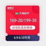 【神价格必领优惠券】天猫超市 618生活日神券 169-20/199-30元等购物券
