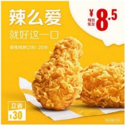 McDonald's 麦当劳 麦辣鸡翅（2块）20次券