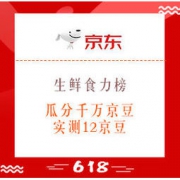 移动端：京东 生鲜食力榜 瓜分千万京豆