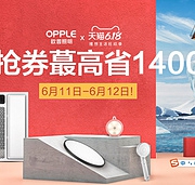 抢券最高省1400元！欧普照明爱家日专场