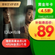 爱奇艺 VIP黄金会员年卡 送1个月奇异果+Fun会员