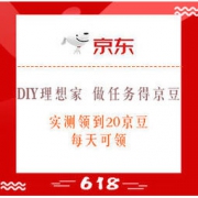 移动专享：京东 DIY理想家 做任务得京豆