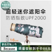 because 五折 轻巧遮阳 晴雨伞