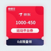 【明日0点抢神券】京东 1000-450运动平台券 可叠加adidas店铺券
