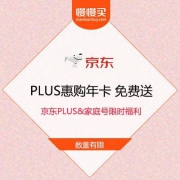 京东PLUS&家庭号 限时福利 免费送亲友1年PLUS惠购卡