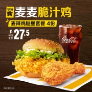 麦当劳 麦辣鸡腿堡+麦麦脆汁鸡套餐 4次券 110元