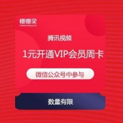 【随时结束】1元开通 腾讯视频VIP会员周卡