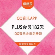 【仅限部分受邀用户】QQ音乐VIP 免费送182天京东PLUS会员