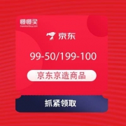 京东 京东京造年中盛典 领99-50/199-100/399-200优惠券