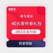 顺丰速运 40元寄件券礼包 免费领取