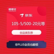 【非PLUS会员也能领】京东 105-5/200-10/500-20元 三档 全品类 优惠券