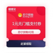 【必领优惠券】苏宁易购APP 领1元拼购支付券、2元超市支付券