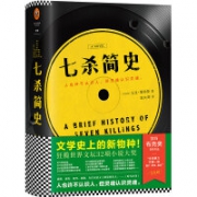 12点：《七杀简史》