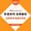 【卧室系列-全网最低】天猫品质家具 触底价清单