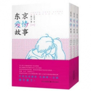 《东京爱情故事》（漫画版、套装全3册）