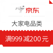 京东 大家电 满999减200元优惠券