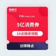 【倒数第二天·勇哥继续发福利】天猫商城 618大促 继续追加5亿全民消费券