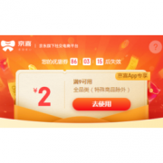 移动专享：京喜 全品类商品 2元优惠券
