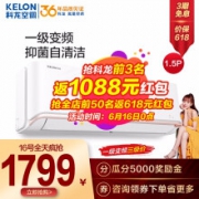 科龙 1.5匹变频冷暖 一级能效壁挂式空调挂机