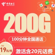 中国电信 星卡 19元宝藏版 200G定向+5G通用+100分通话 1元包邮（送1元话费）