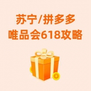 #评论有奖# 618 拼多多/苏宁/唯品会玩法汇总！