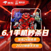 促销活动：京东 618 手机秒杀日
