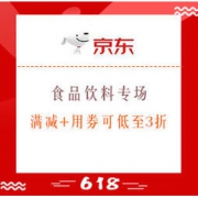 促销活动：京东 618 食品饮料专场