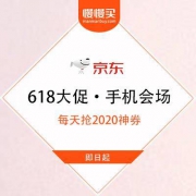 【61狂欢最后3小时】京东 618大促 手机通讯会场 全场最高24期免息