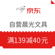 优惠券码： 京东 自营晨光文具指定商品 满139减40元券