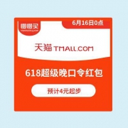 【平均面值提高5倍的618大额现金红包】天猫超级晚口令红包 6月16日0点开放领取