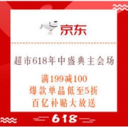 促销活动：京东超市 618年中盛典 主会场