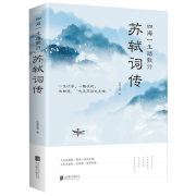 《苏轼词传》