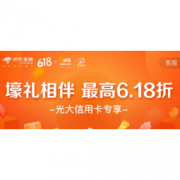 618预告： 光大银行 X 京东 618大促立减