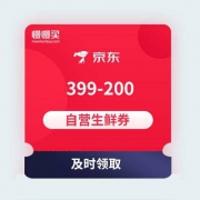 【黑号无法领取】自营生鲜 399-200东券 京东商城