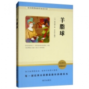 凑单品：《羊脂球》 莫泊桑著