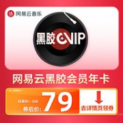 小神价！网易云音乐 黑胶会员年卡