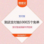 【限受邀用户】支付宝全民端午齐狂欢 到店付款抽1000万个免单
