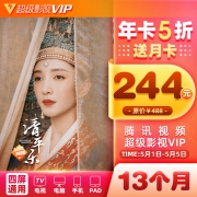 补券，全平台通用，13个月 腾讯视频 超级影视vip 云视听极光TV会员年卡
