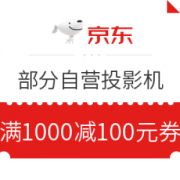 优惠券码： 京东商城 部分自营投影机 满1000-100元优惠券