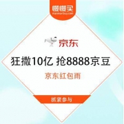 【东哥狂撒10亿】京东 红包雨 抢幸运8888京豆