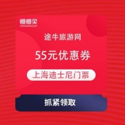 【抓紧领取】途牛 上海迪士尼 55元门票优惠券
