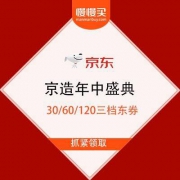 【京造618神券来袭】京东 京造年中盛典 满99-30/199-60/399-120东券