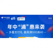618预售： 浦发银行 X 京东支付 借记卡618支付优惠
