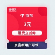 【618话费券】10-3话费立减券 京东京喜频道