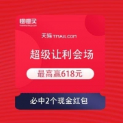 【独家福利 必中2个现金红包】天猫618 超级让利会场 做任务 赢最高618元