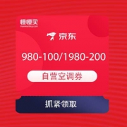 【618空调券】京东 价保618 疯狂抢空调 领980-100/1980-200空调券
