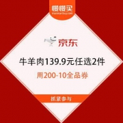 京东生鲜 精品牛羊肉 139.9元任选2件