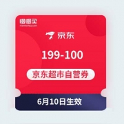 【618好券】黑号无法领取 京东超市 自营199-110东券和199-100东券