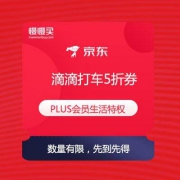 京东 PLUS会员 免费领滴滴打车5折券